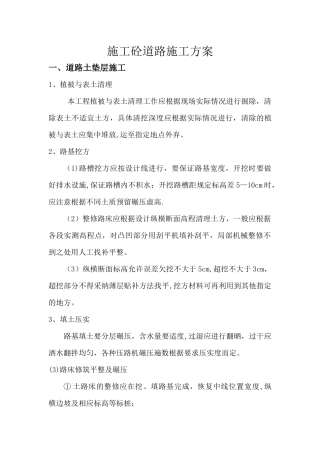 施工砼道路施工方案