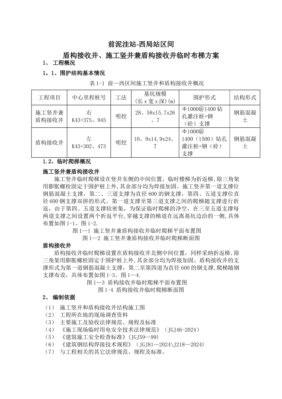 施工竖井临时步梯方案_第1页
