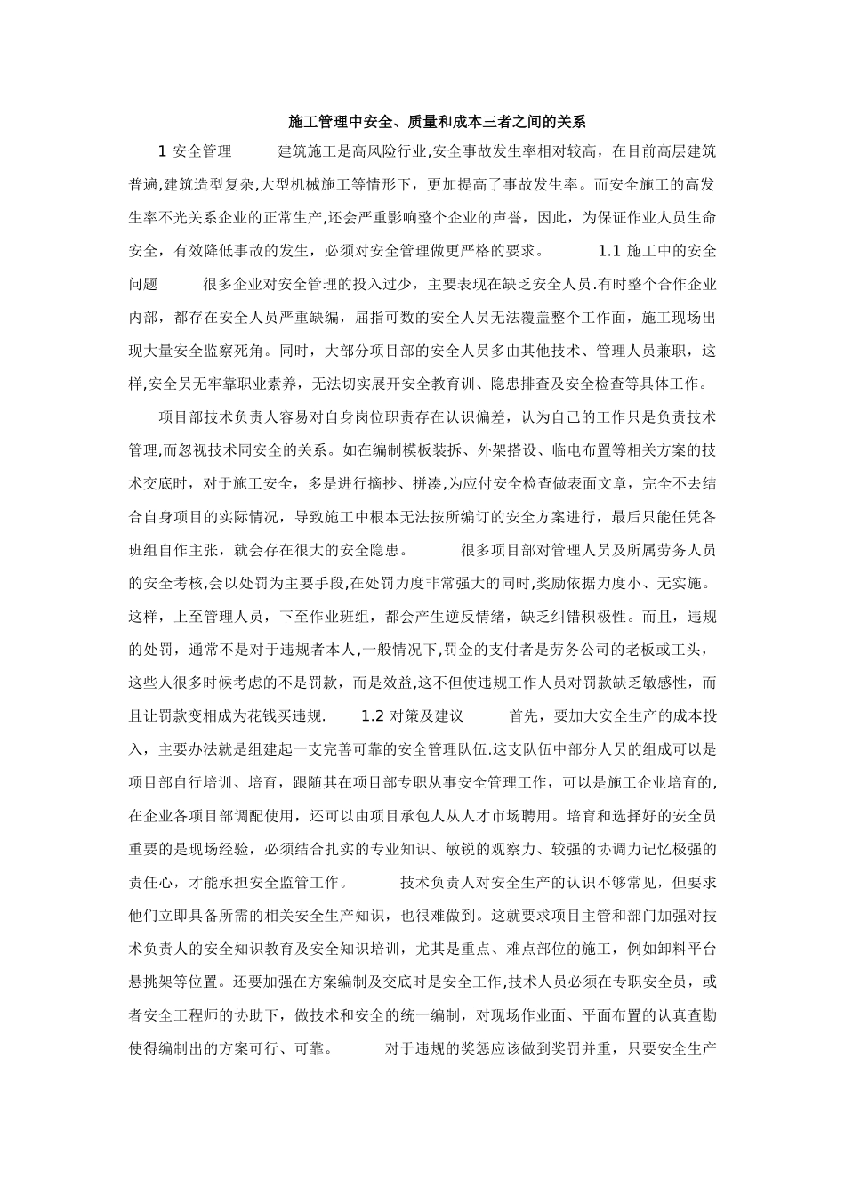 施工管理中安全、质量和成本三者之间的关系_第1页