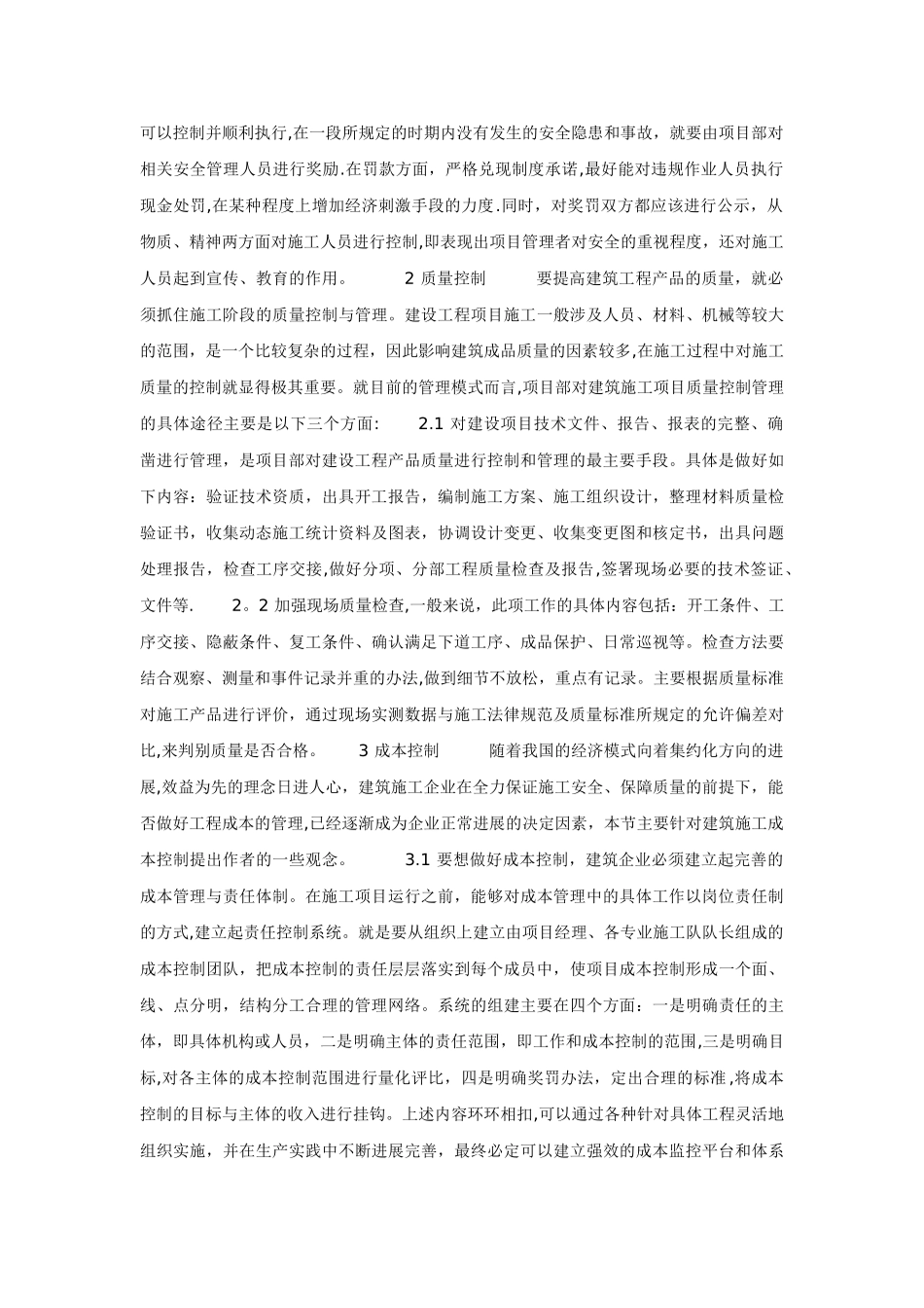 施工管理中安全、质量和成本三者之间的关系_第2页