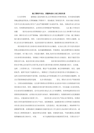 施工管理中安全、质量和成本三者之间的关系