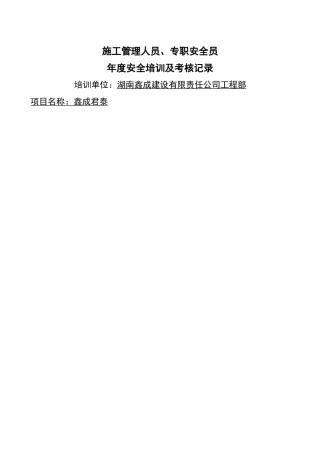施工管理人员、专职安全员-年度安全培训及考核记录