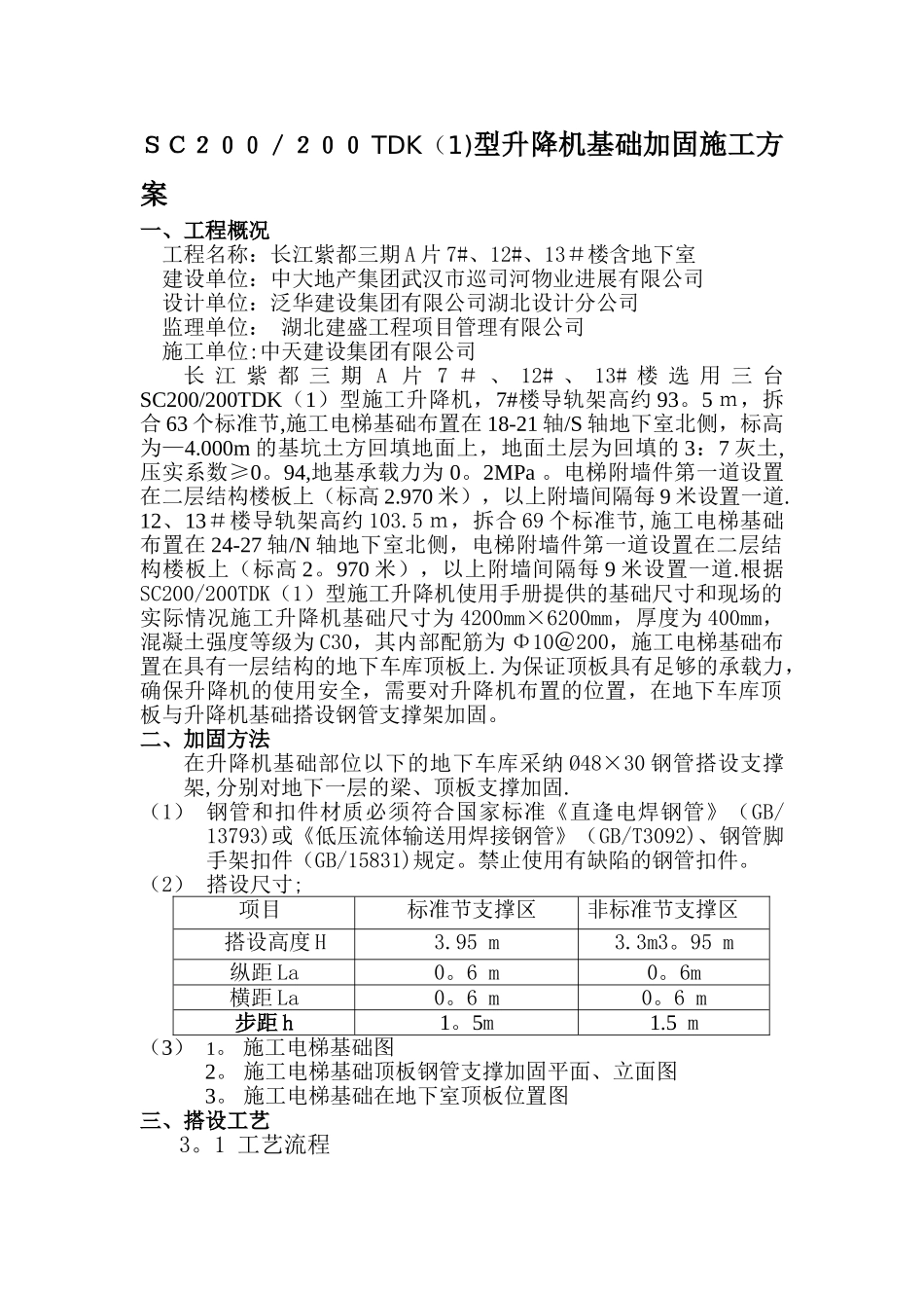 施工电梯部位地下室顶板加固方案_第1页