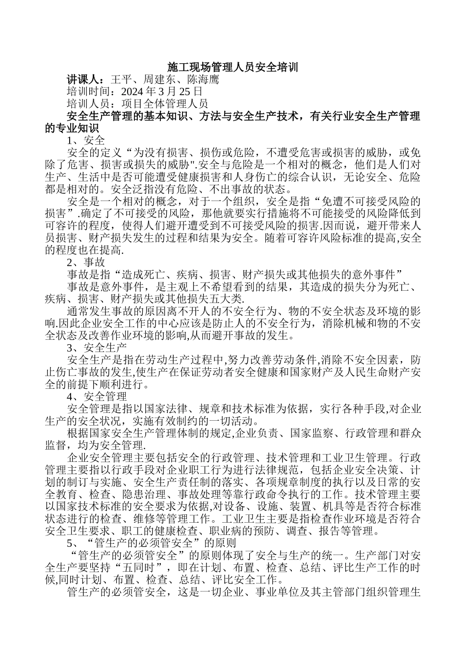 施工管理人员安全教育培训_第1页