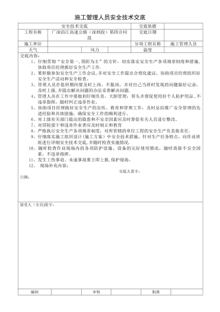 施工管理人员安全技术交底