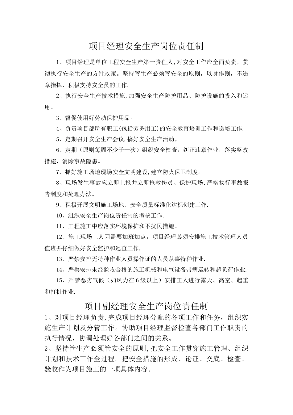 施工管理人员安全生产岗位责任制_第1页