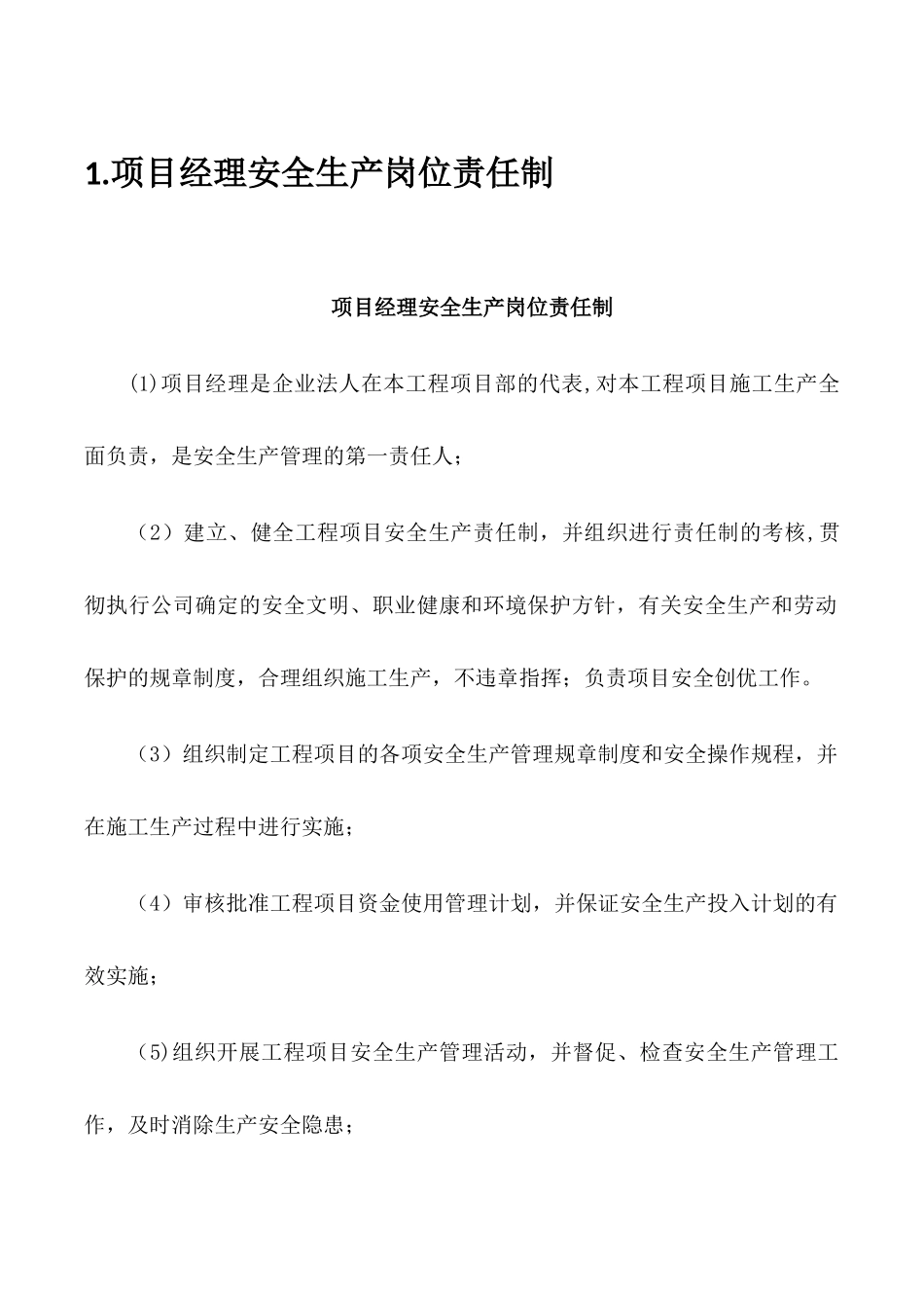 施工管理人员安全生产岗位责任制_第3页