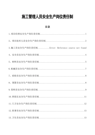 施工管理人员安全生产岗位责任制