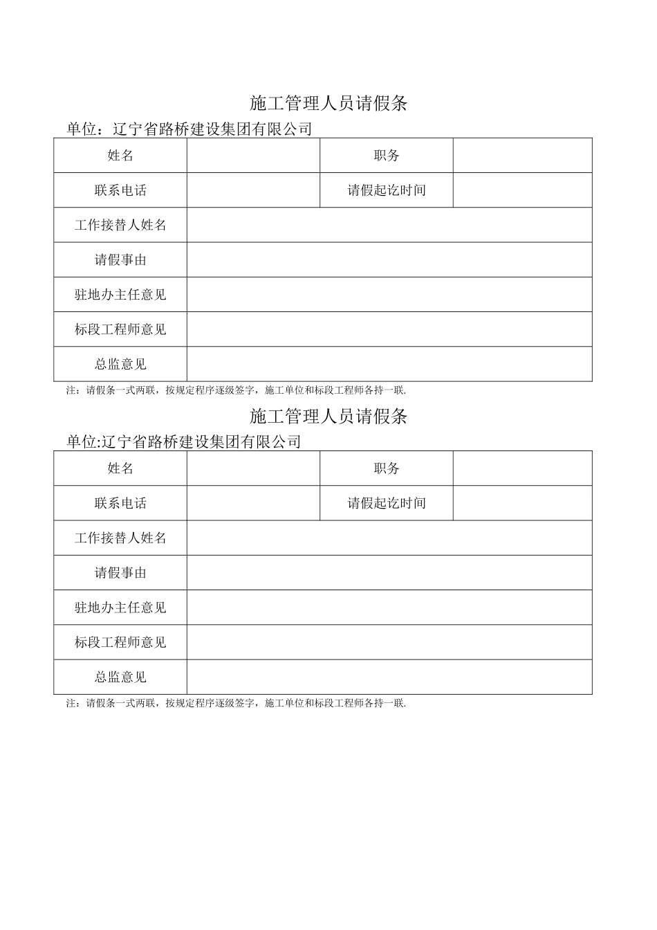 施工管理人员请假条_第1页