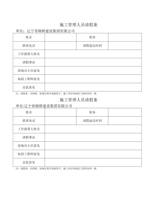 施工管理人员请假条