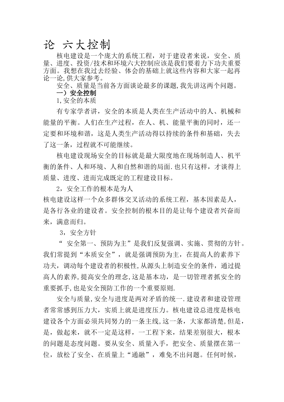 施工管理六大控制_第1页