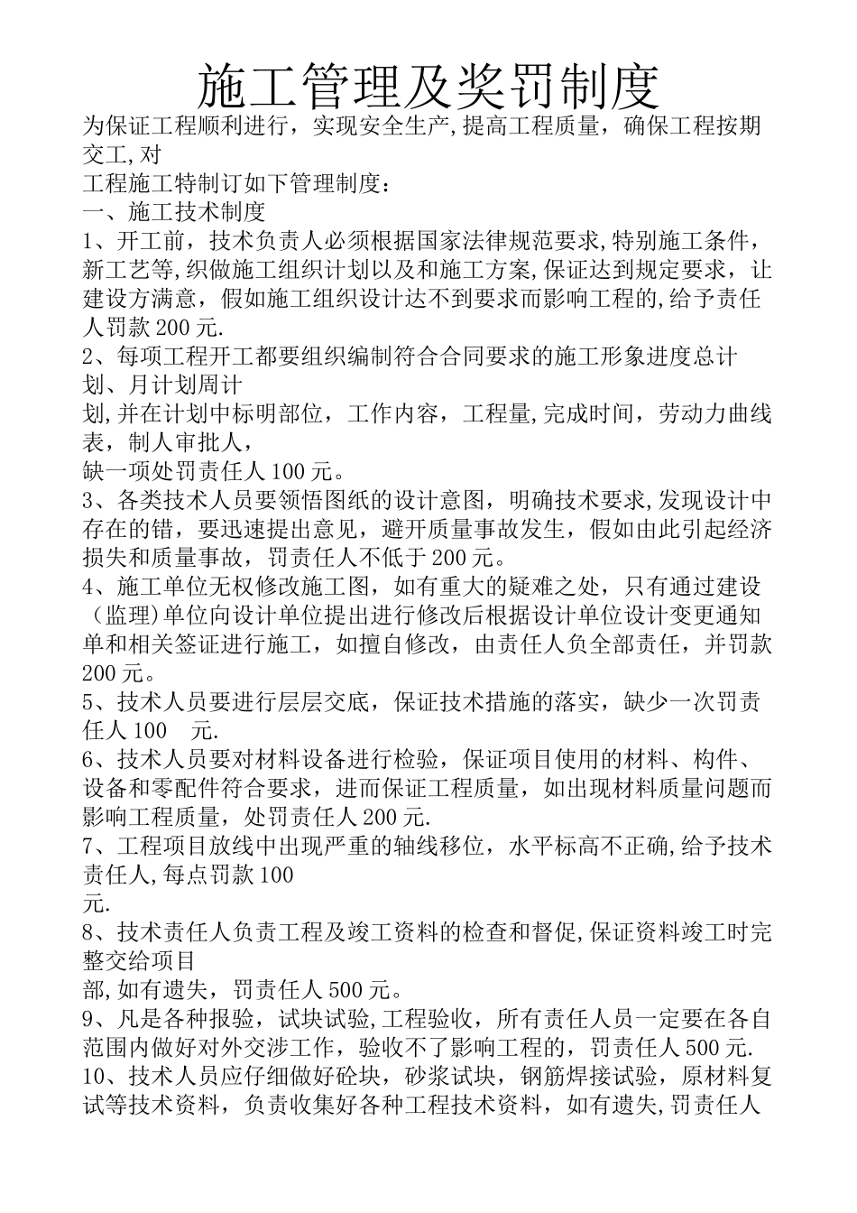 施工管理及奖罚制度_第1页