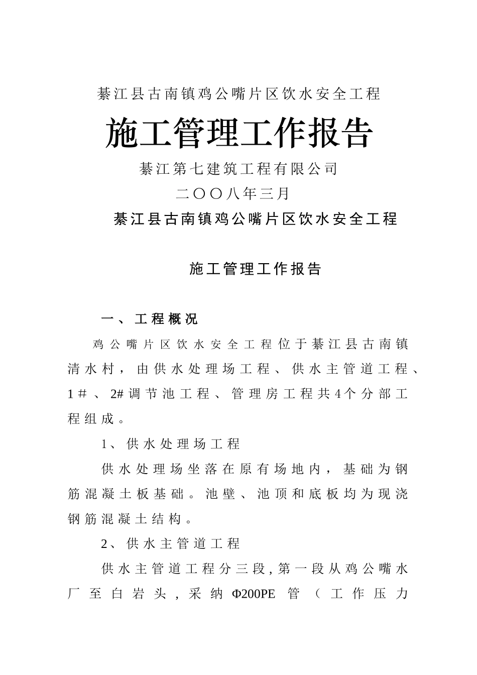 施工管理工作报告(新)_第1页