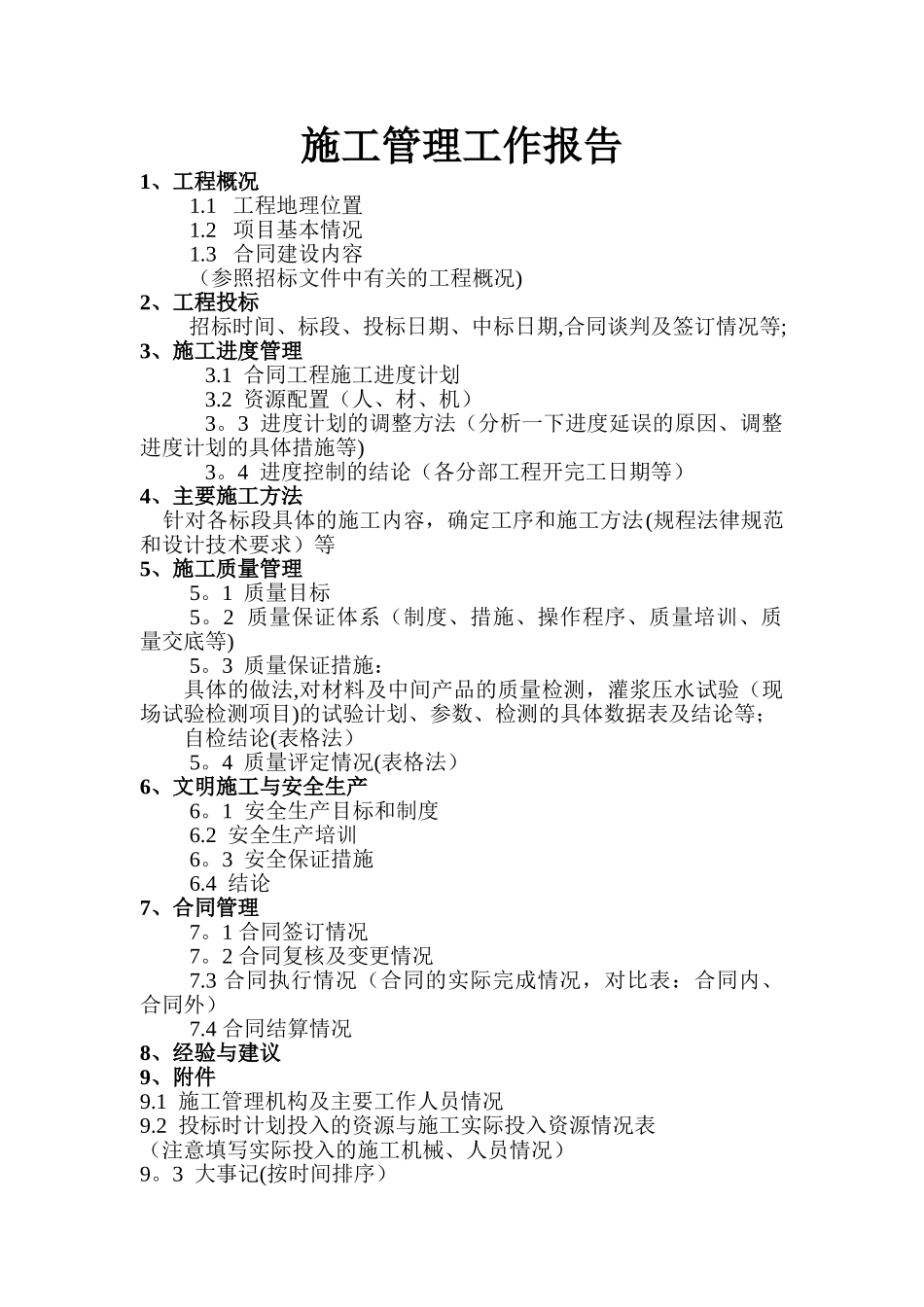 施工管理工作报告(格式)_第1页