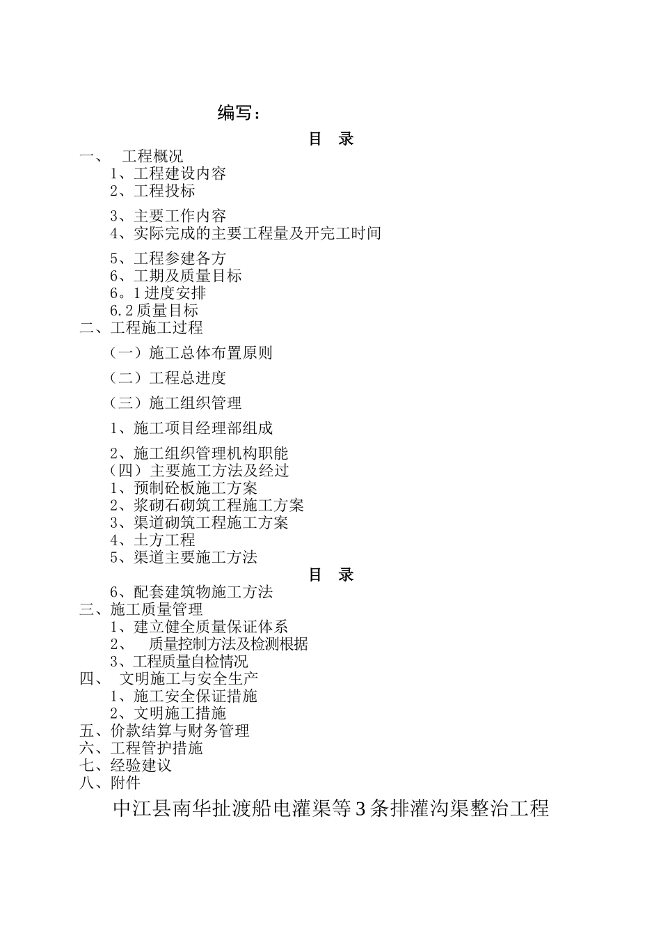 施工管理工作报告(水利渠沟)_第2页