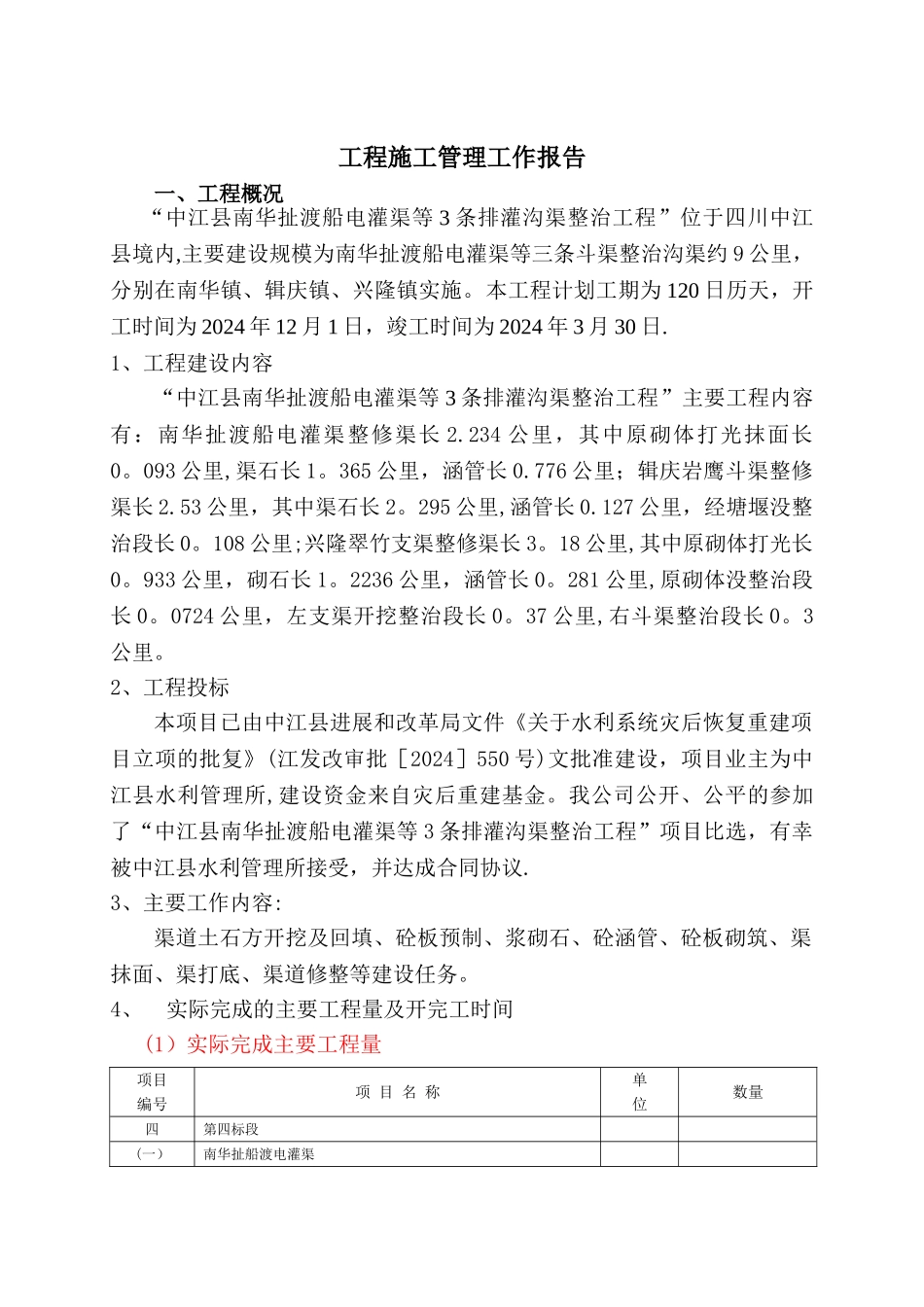 施工管理工作报告(水利渠沟)_第3页
