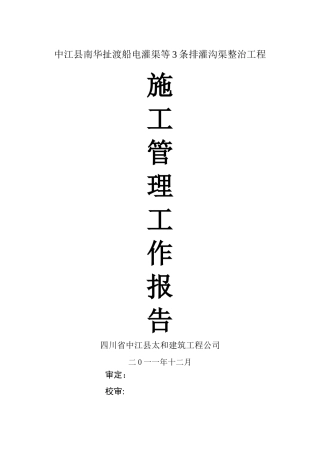 施工管理工作报告(水利渠沟)
