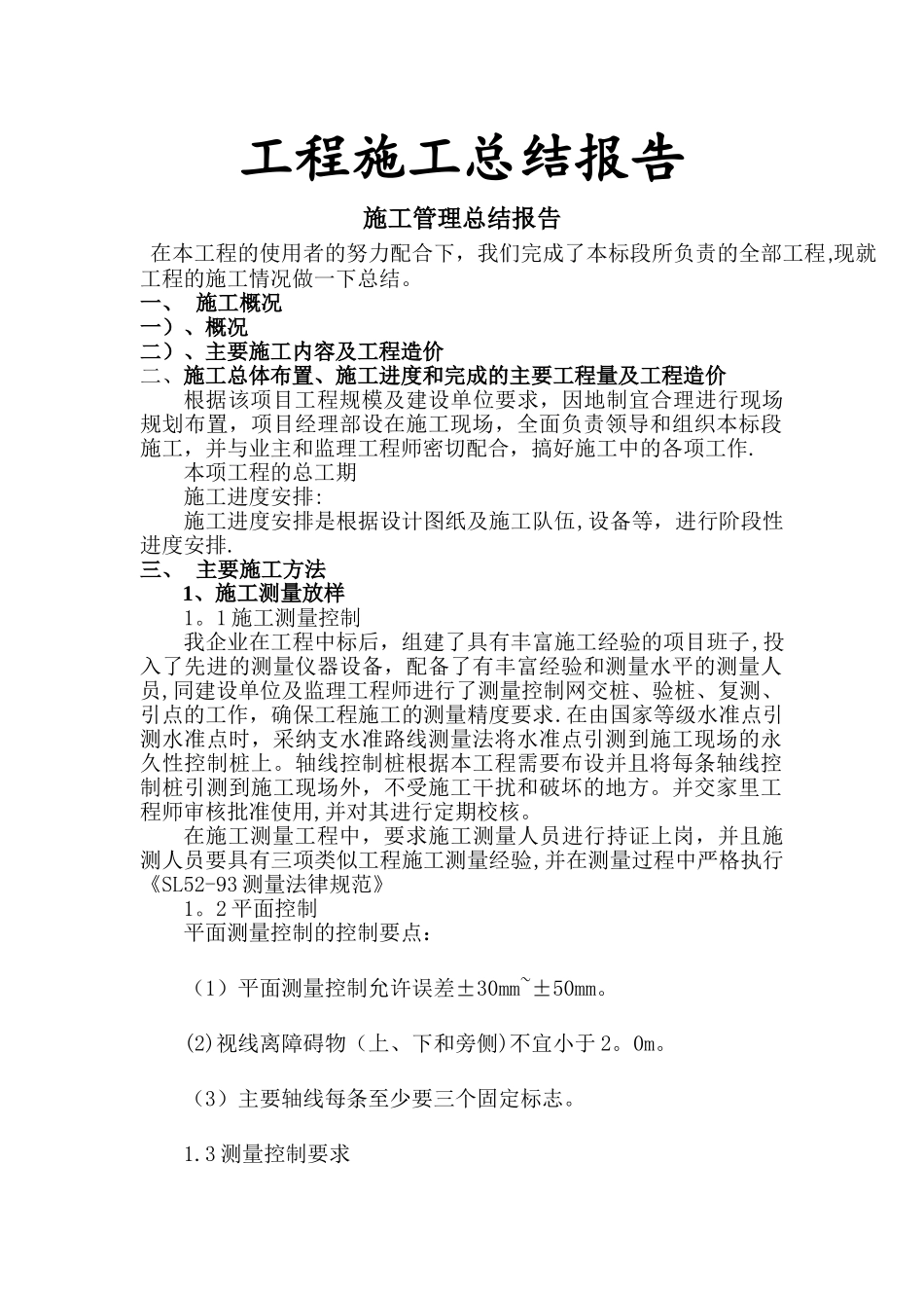 施工管理总结报告_第1页