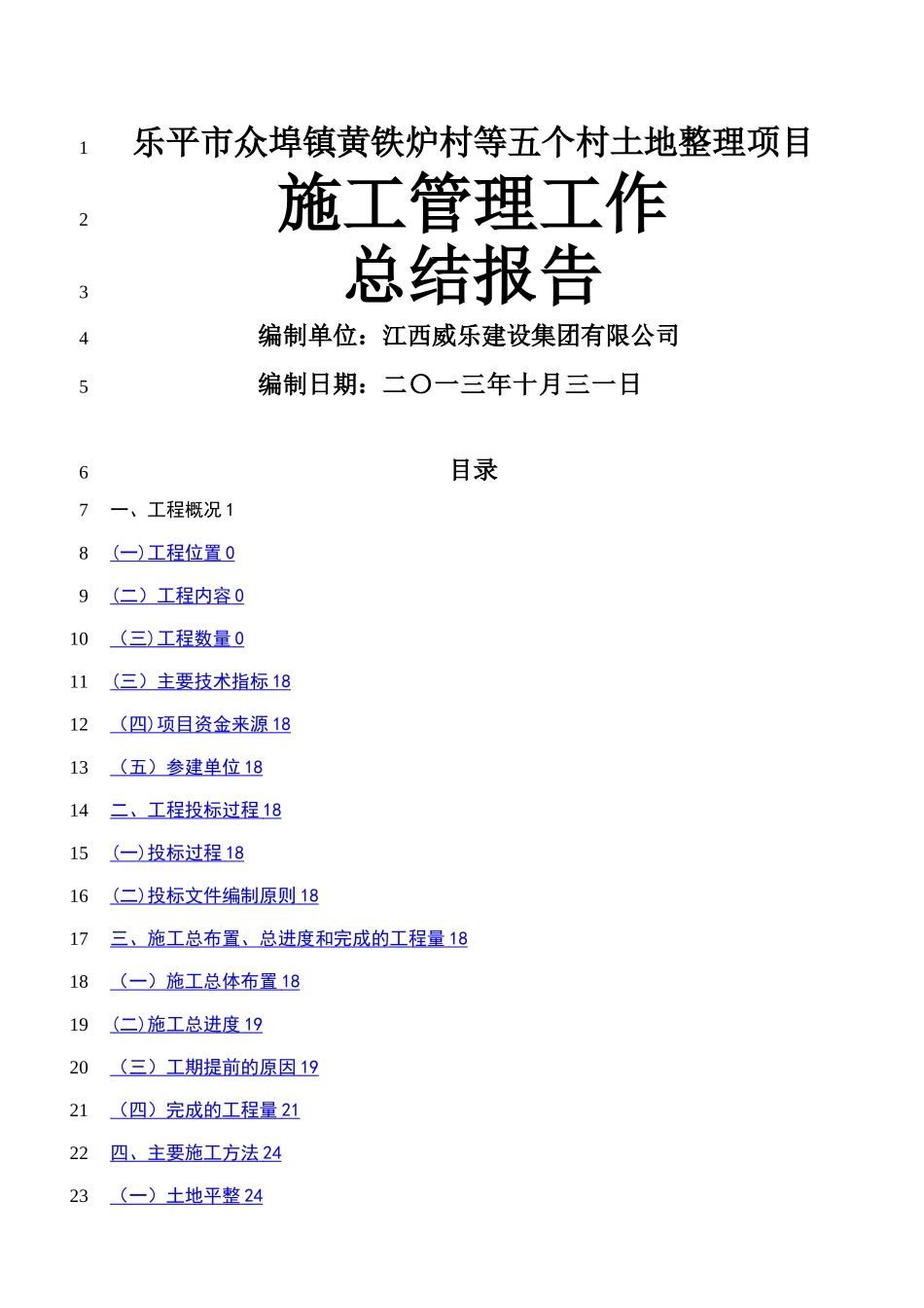 施工管理总结报告(土地整理项目)_第1页