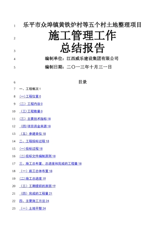 施工管理总结报告(土地整理项目)