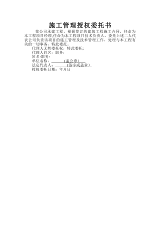 施工管理授权委托书