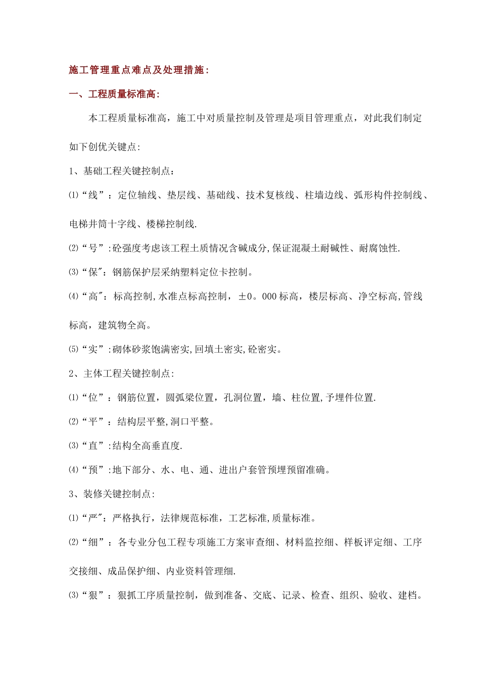 施工管理重点难点及处理措施_第1页