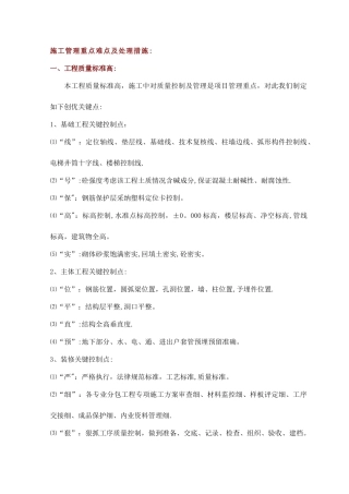 施工管理重点难点及处理措施