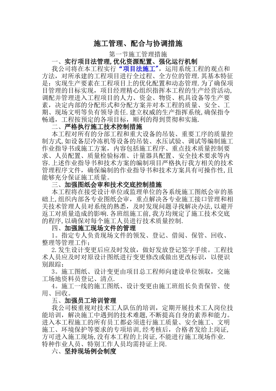 施工管理配合与协调措施_第1页