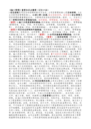 施工管理重要知识点整理记忆口诀