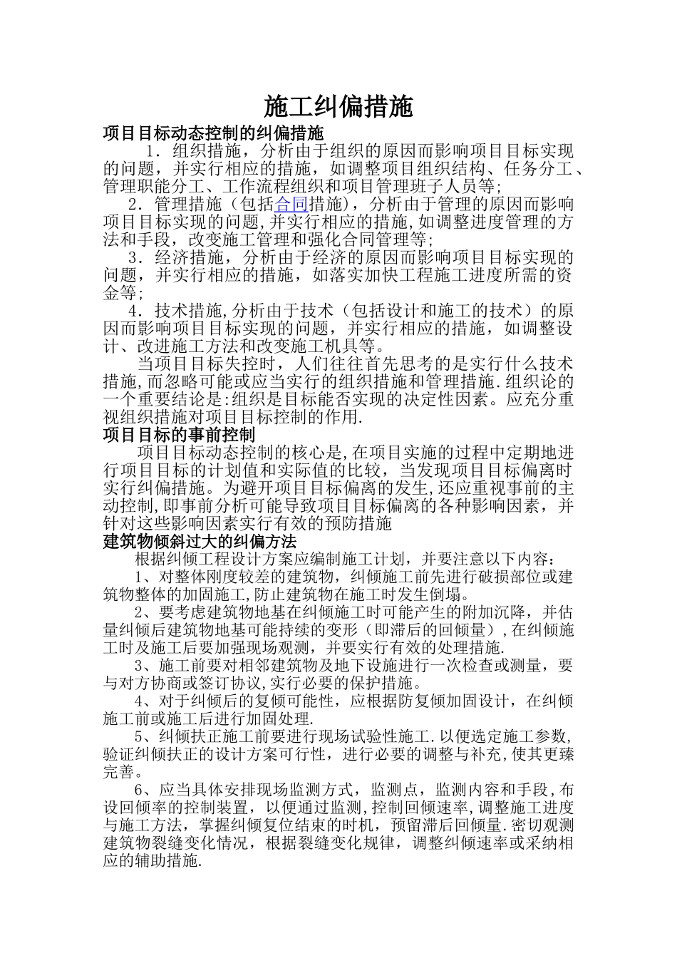 施工纠偏措施_第1页