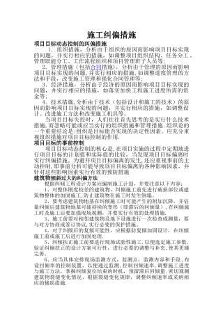 施工纠偏措施