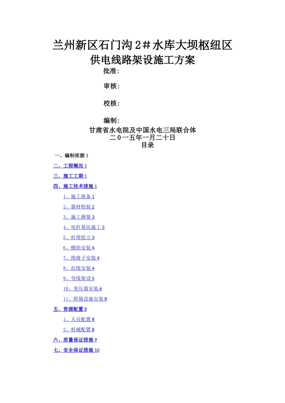施工线路架设施工方案_第1页