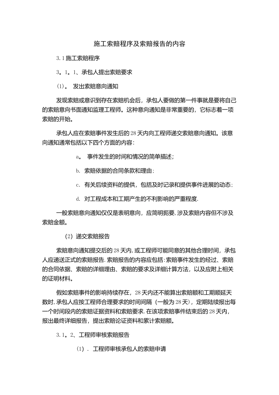 施工索赔程序及索赔报告的内容_第1页