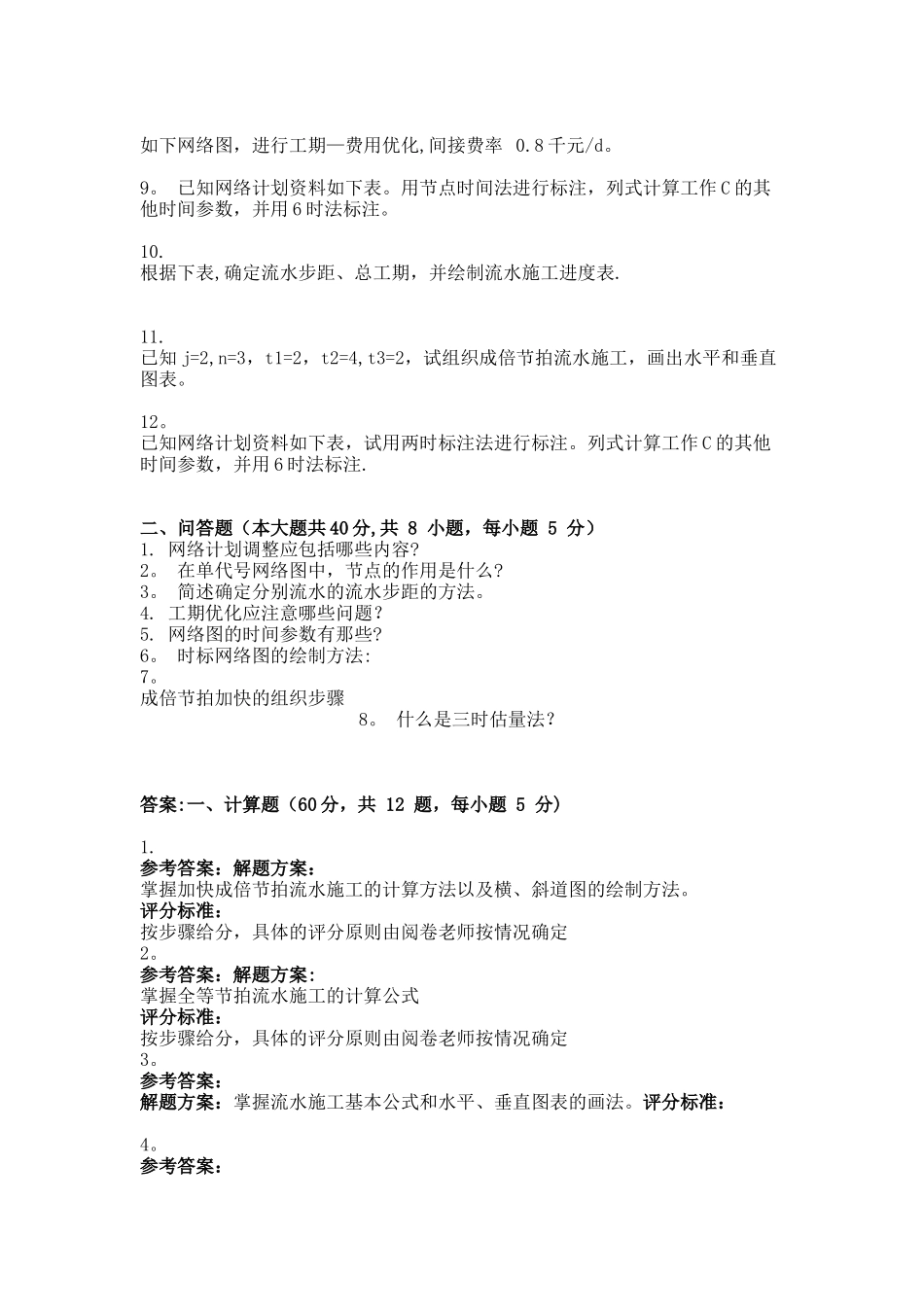 施工组织与管理.doc-_第2页