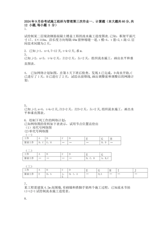 施工组织与管理.doc-