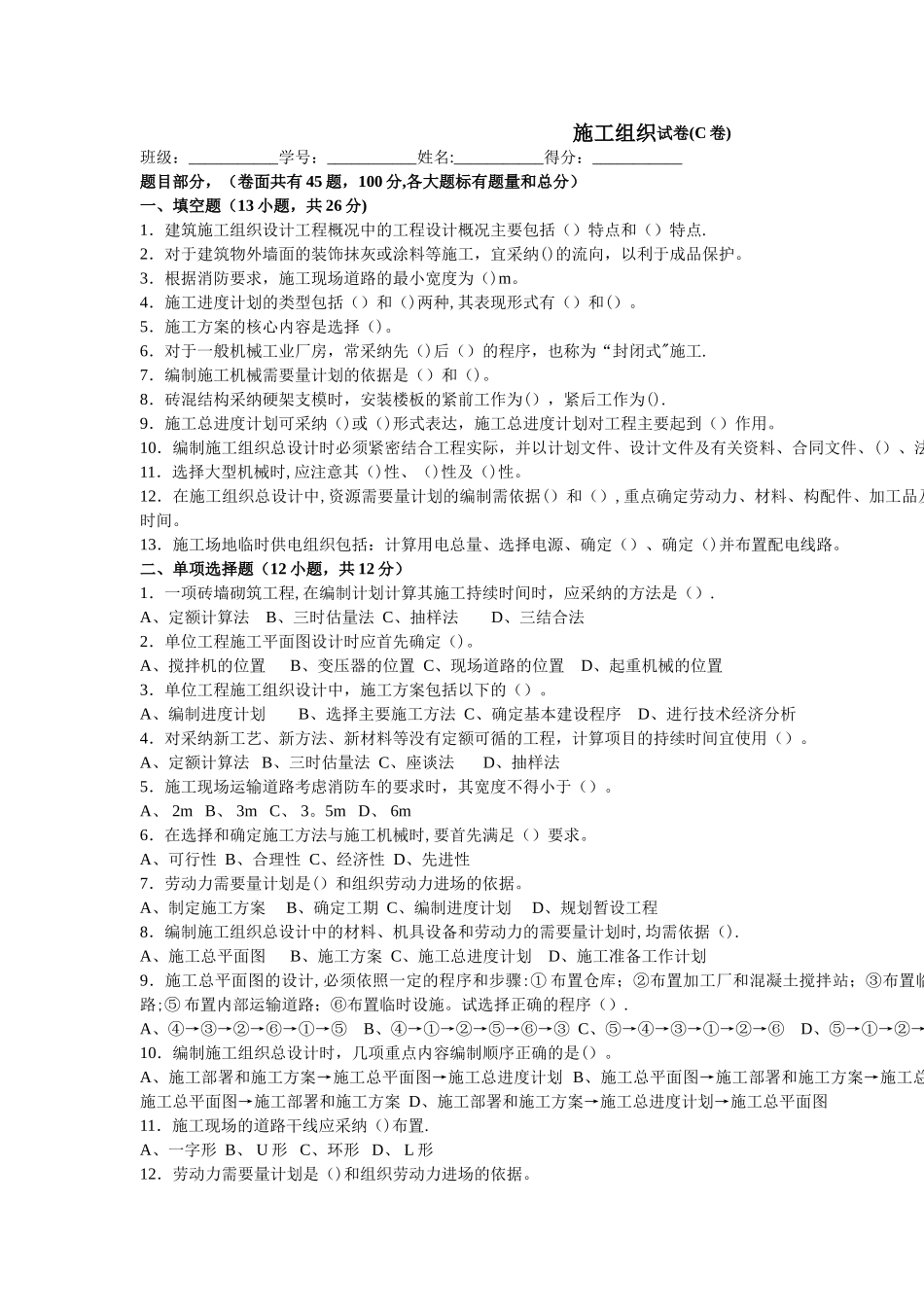 施工组织C试卷_第1页