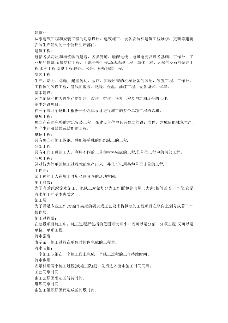 施工组织与管理名词解释_第1页