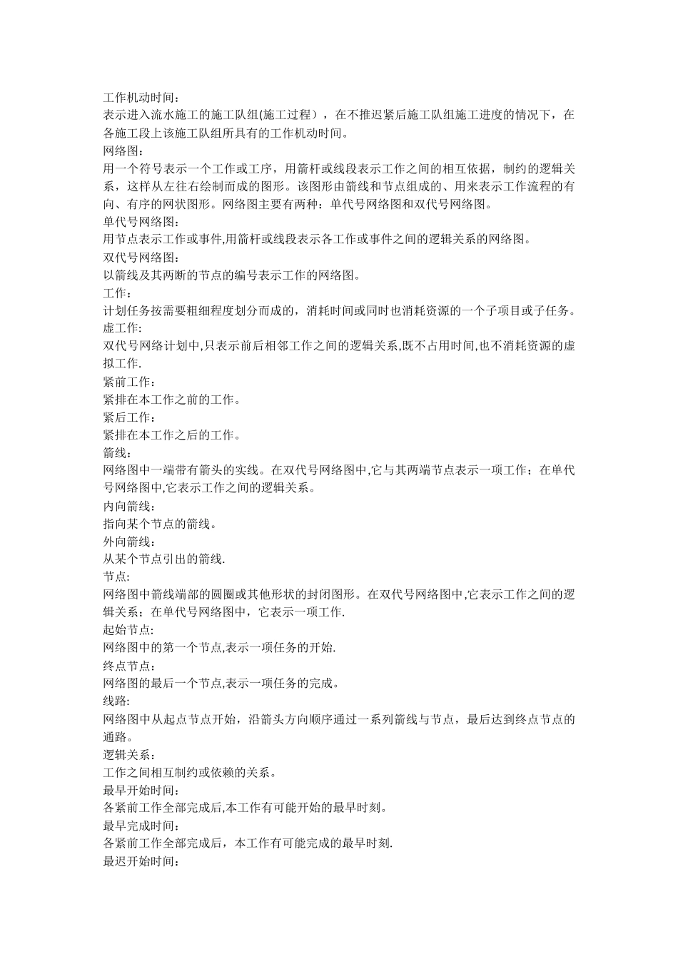 施工组织与管理名词解释_第2页