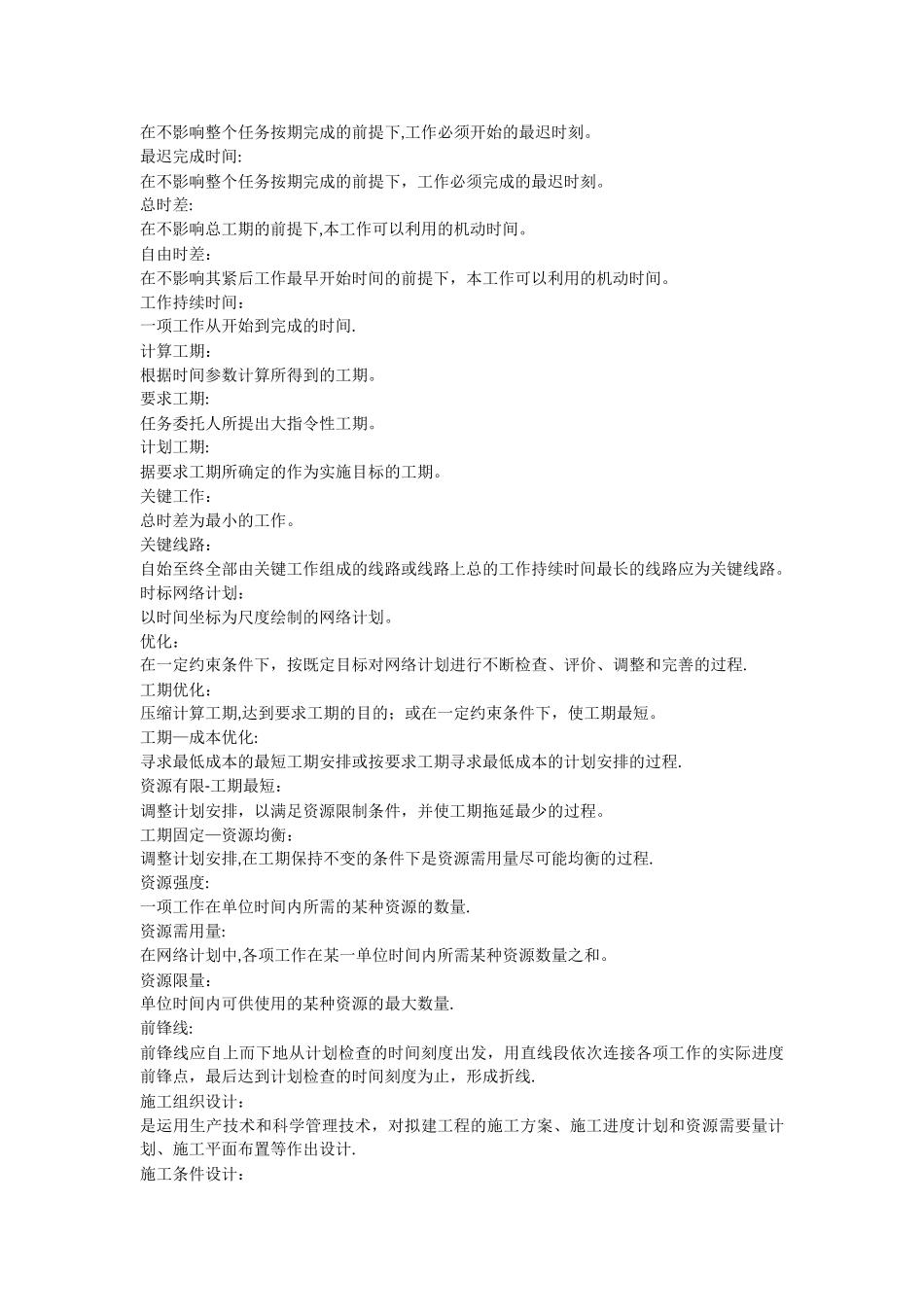 施工组织与管理名词解释_第3页