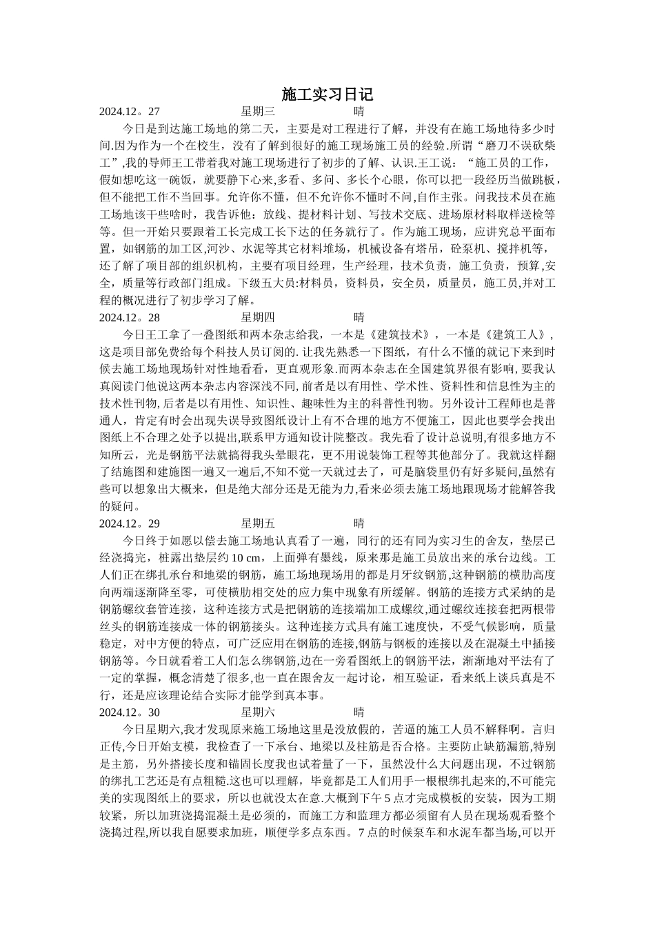 施工组织实习日志_第1页