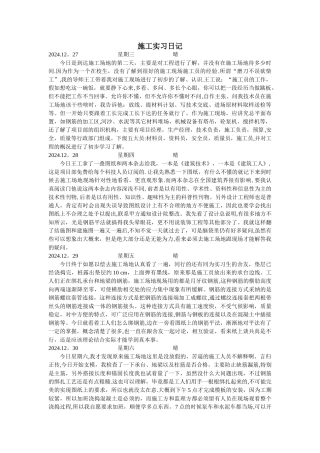 施工组织实习日志