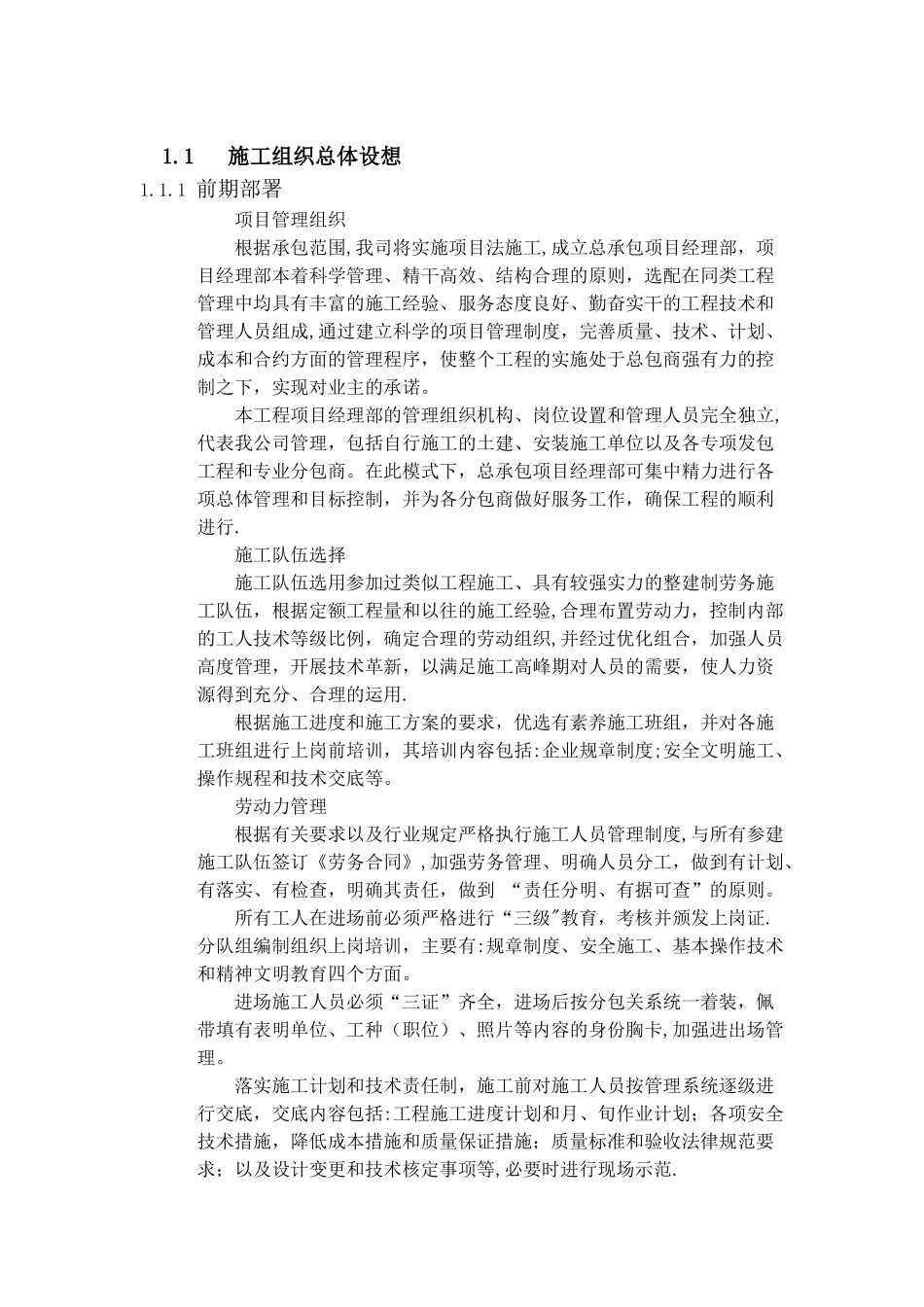 施工组织总体设想_第1页