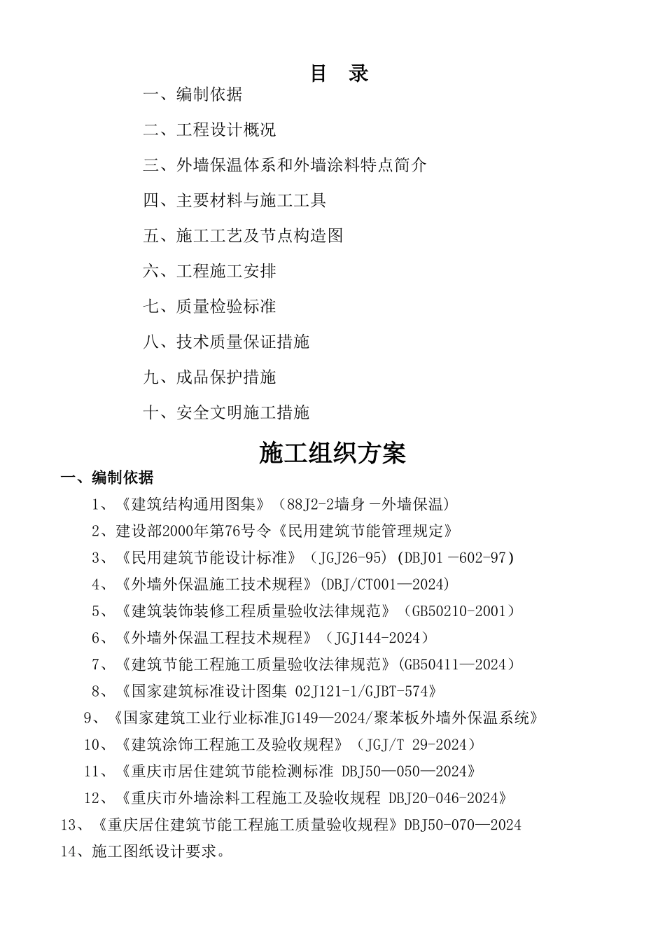 施工组织方案(外墙节能保温系统EPS板-涂料饰面)_第1页