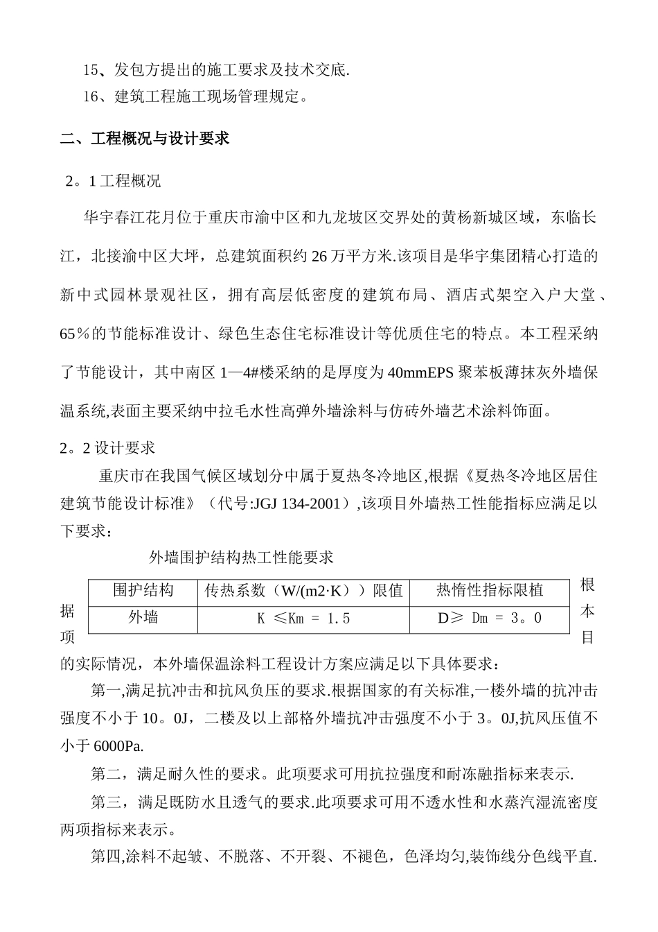 施工组织方案(外墙节能保温系统EPS板-涂料饰面)_第2页