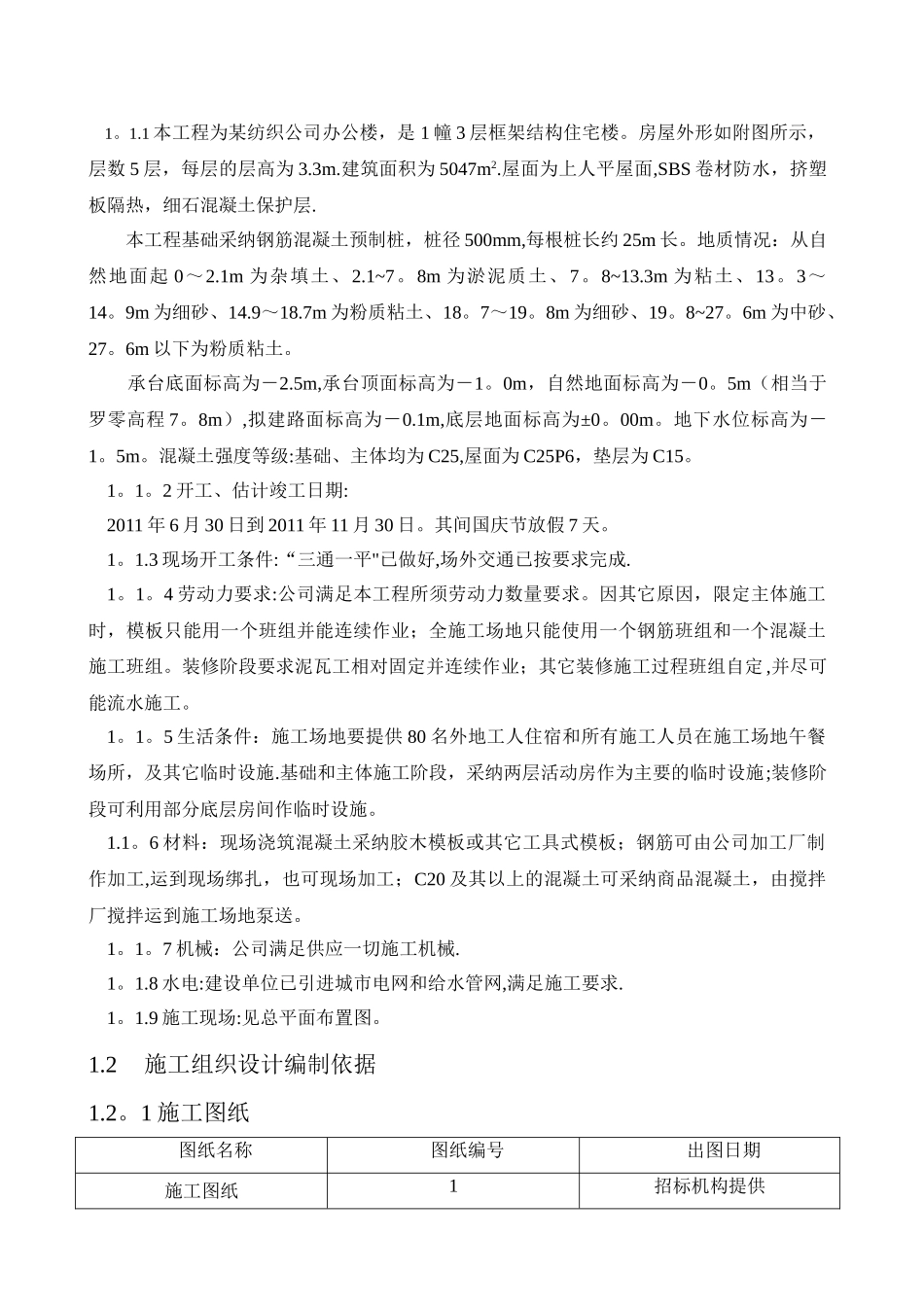 施工组织方案(毕业设计)_第2页