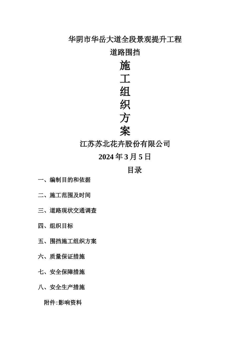 施工组织方案(道路围挡)_第1页
