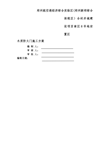 施工组织方案木质防火门