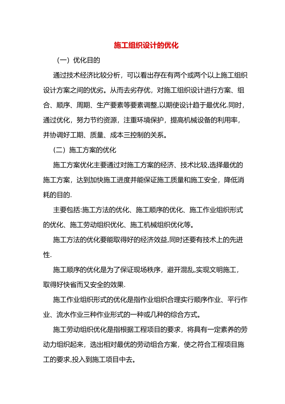 施工组织方案的优化_第1页