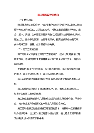 施工组织方案的优化