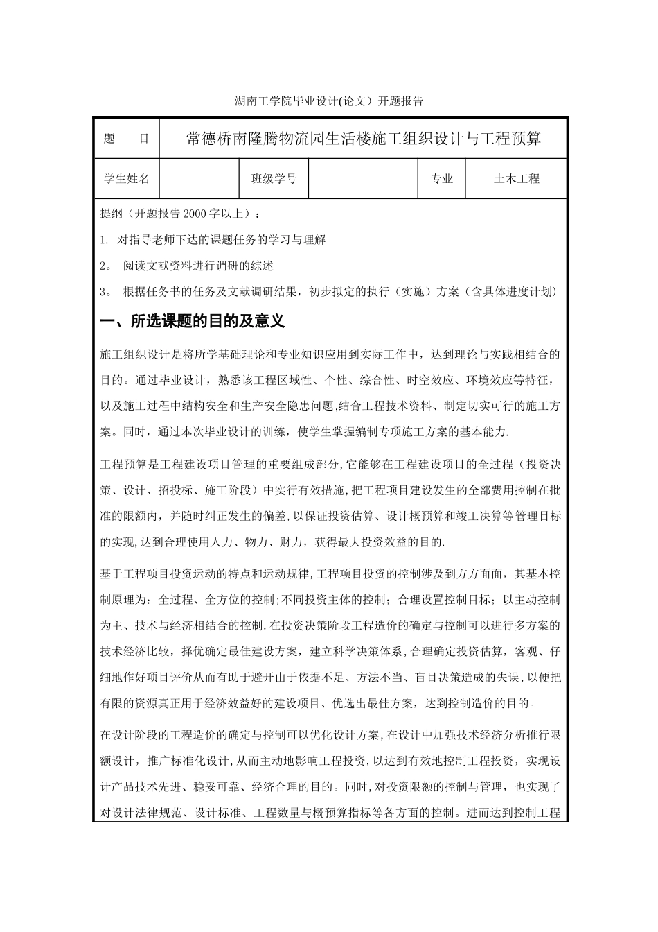 施工组织毕业设计开题报告_第1页